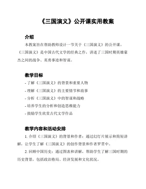 《三国演义》公开课实用教案