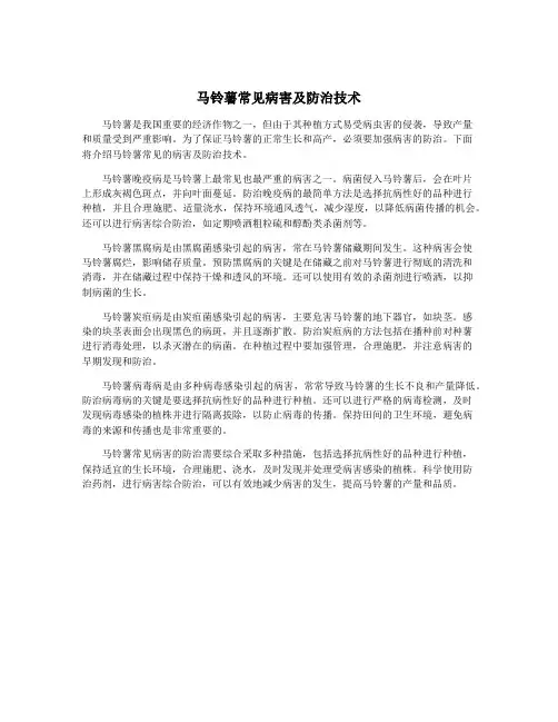 马铃薯常见病害及防治技术