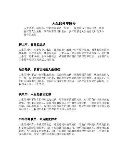 人生的列车感悟