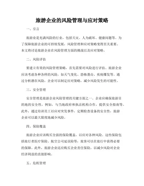 旅游企业的风险管理与应对策略
