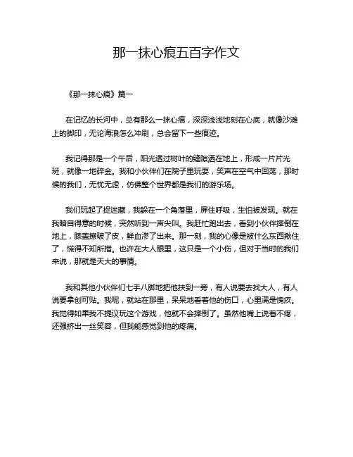 那一抹心痕五百字作文