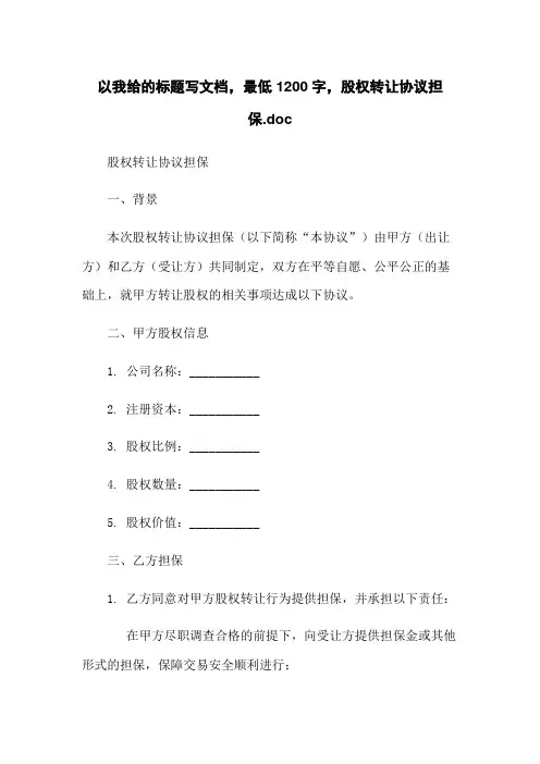 股权转让协议担保.doc