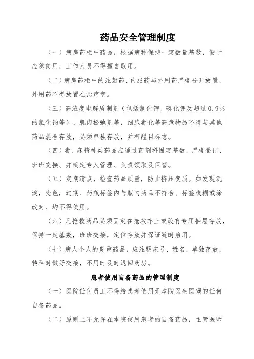 药品安全管理制度