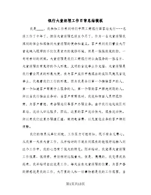 银行大堂经理工作日常总结模板(五篇)