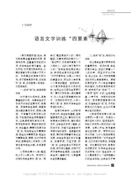 语言文字训练“四要素”