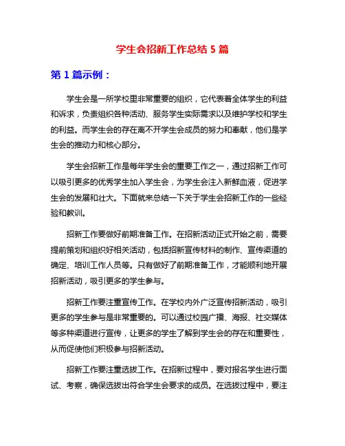 学生会招新工作总结5篇