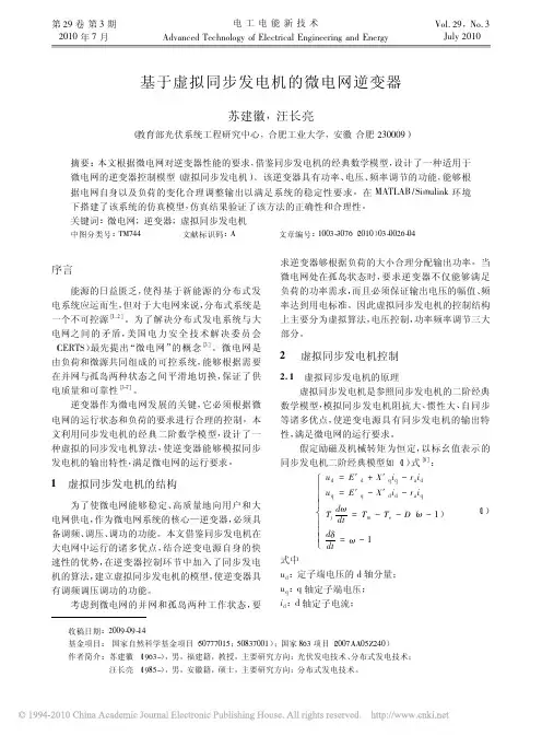 基于虚拟同步发电机的微电网逆变器