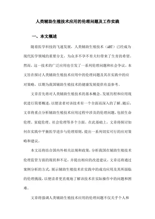 人类辅助生殖技术应用的伦理问题及工作实践