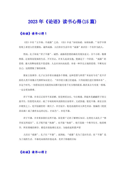 2023年《论语》读书心得(15篇)