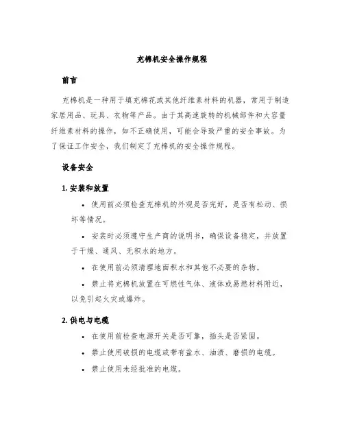 充棉机安全操作规程