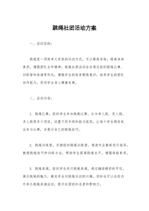 跳绳社团活动方案