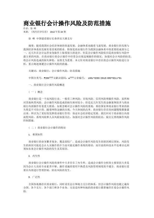 商业银行会计操作风险及防范措施