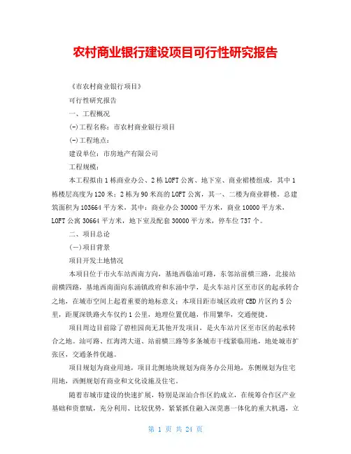 农村商业银行建设项目可行性研究报告