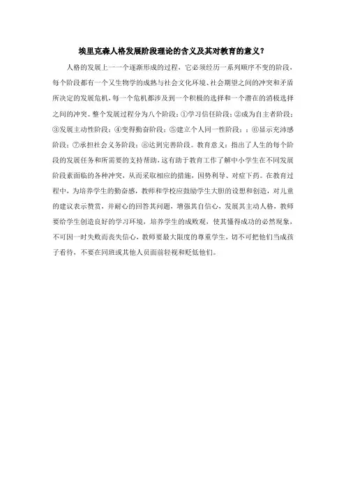 埃里克森人格发展阶段理论的含义及其对教育的意义