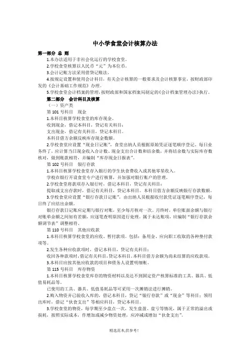 中小学食堂会计核算办法