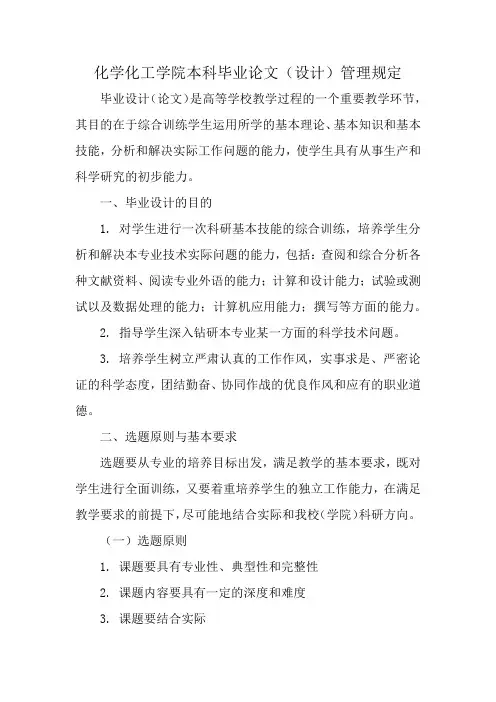 化学化工学院本科毕业论文(设计)管理规定