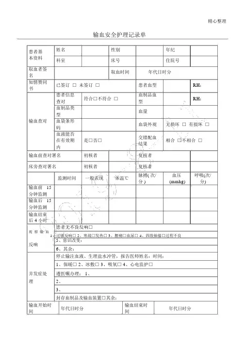 输血安全护理记录单