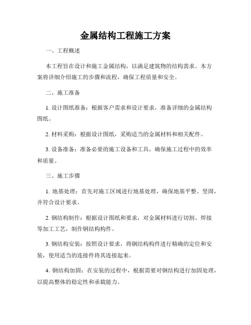 金属结构工程施工方案