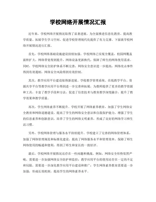 学校网络开展情况汇报
