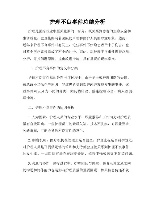 护理不良事件总结分析