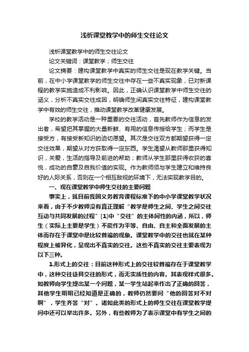 浅析课堂教学中的师生交往论文