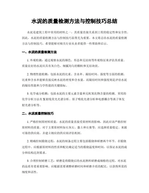 水泥的质量检测方法与控制技巧总结