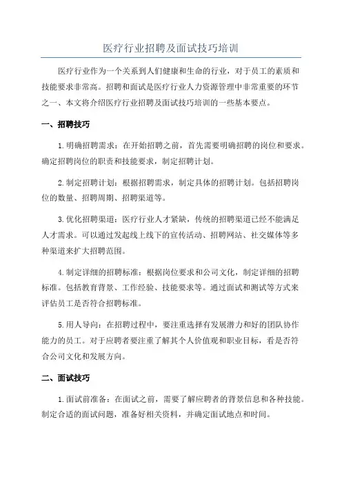 医疗行业招聘及面试技巧培训