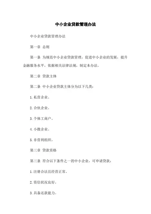 中小企业贷款管理办法