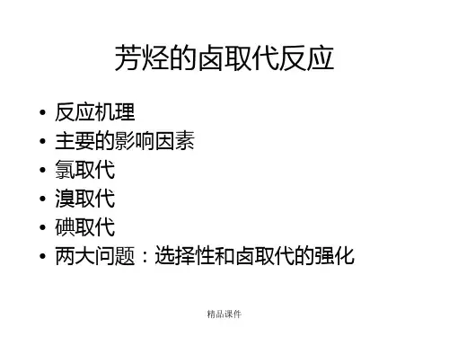 芳烃的卤取代反应