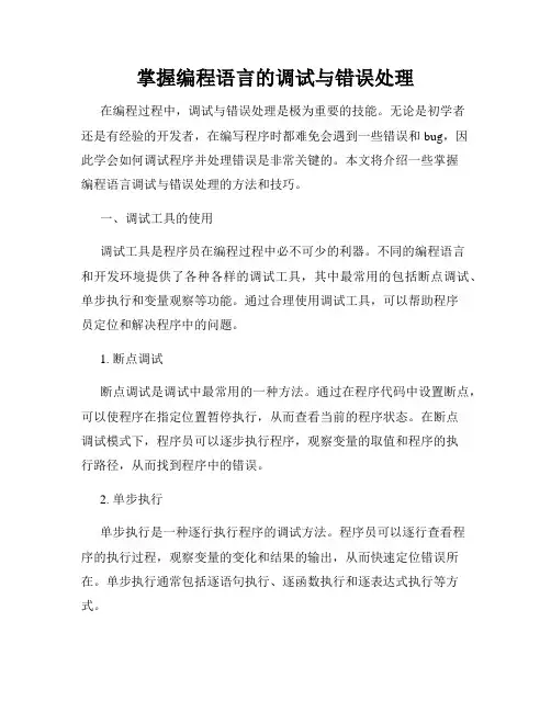 掌握编程语言的调试与错误处理