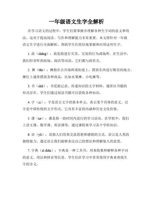 一年级语文生字全解析