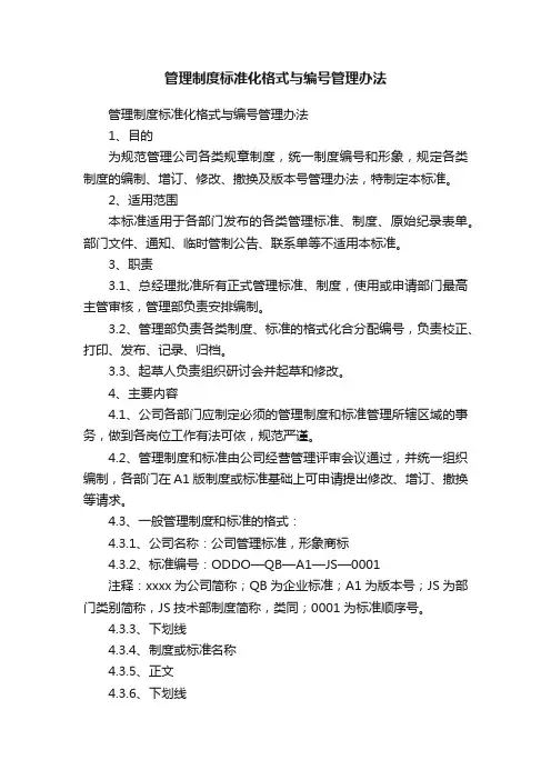 管理制度标准化格式与编号管理办法