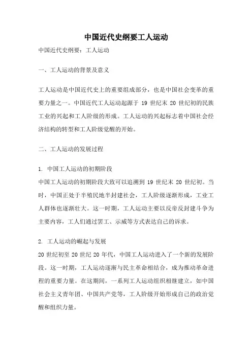 中国近代史纲要工人运动