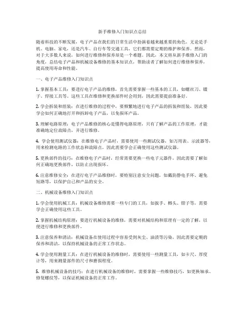新手维修入门知识点总结