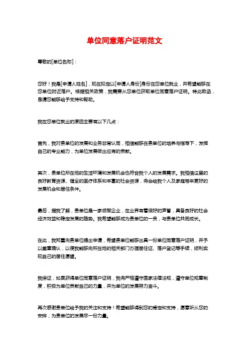 单位同意落户证明范文