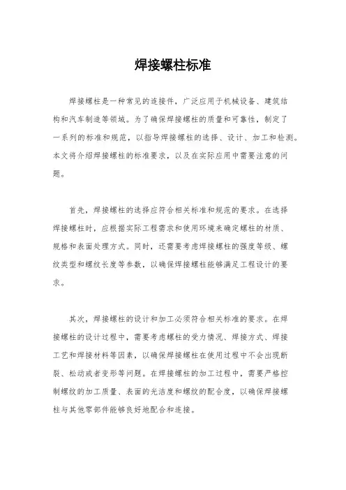 焊接螺柱标准