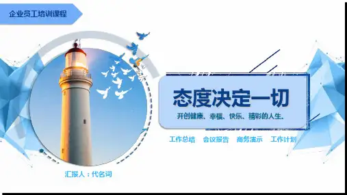 企业员工培训课程态度决定一切的培训实用PPT教学课件