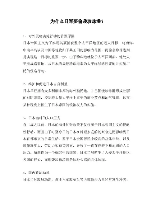 为什么日军要偷袭珍珠港？