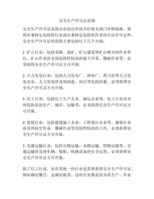 安全生产许可证范围