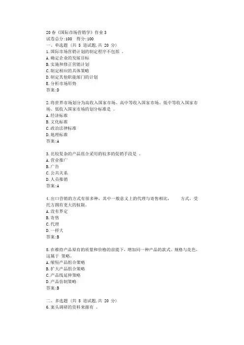 北京语言大学20春《国际市场营销学》作业3答卷答案