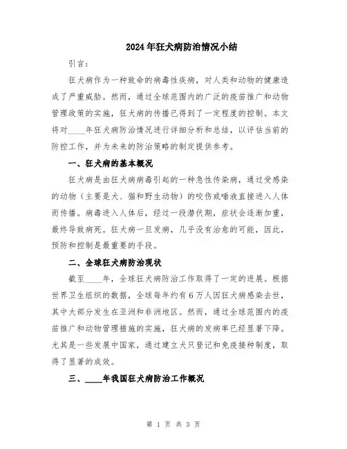 2024年狂犬病防治情况小结