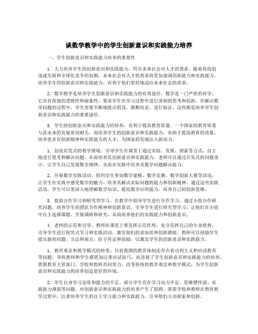 谈数学教学中的学生创新意识和实践能力培养