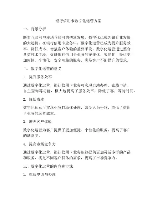 银行信用卡数字化运营方案