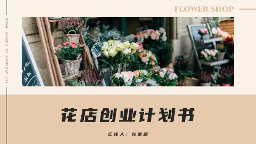 简约欧美风花店创业计划书通用PPT模板