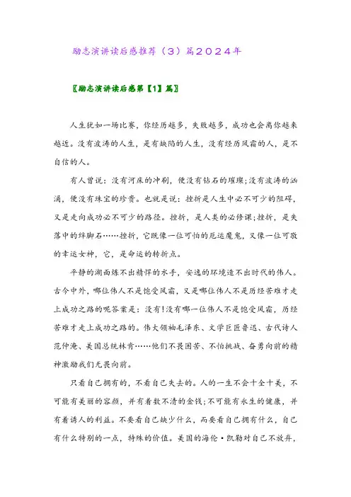 励志演讲读后感推荐(3)篇2024年