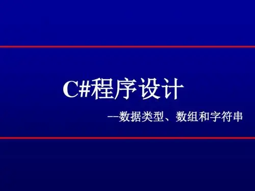 数据类型数组和字符串ppt课件