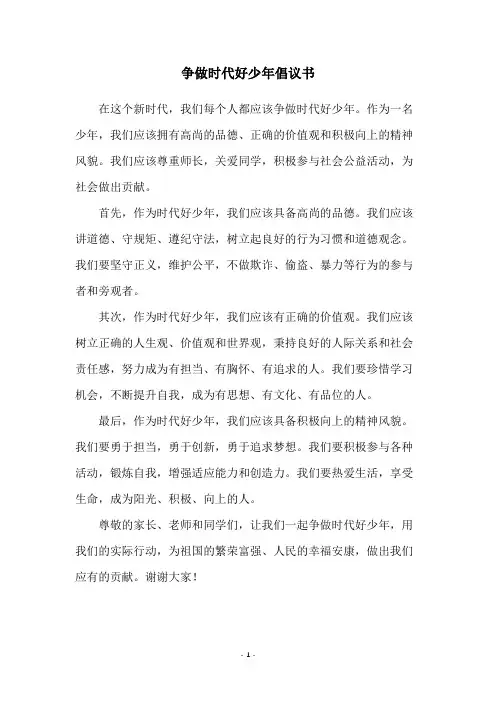 争做时代好少年倡议书