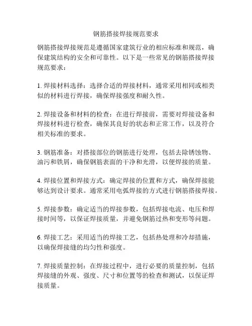 钢筋搭接焊接规范要求