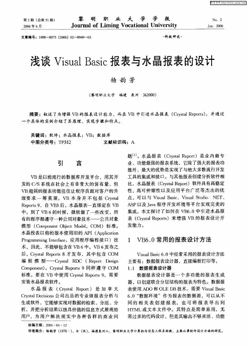 浅谈Visual Basic报表与水晶报表的设计