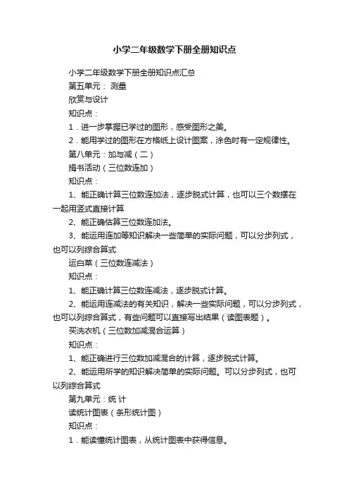 小学二年级数学下册全册知识点